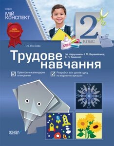 Трудове навчання. 2 клас (за підручніком І. М. Веремійчіка, В. П. Тименко)