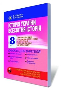 Історія України. Всесвітня історія, 8 кл. Метод. та дидакт. супровід навчальної діяльн. Книжка для вчителя. Балюта Є. І.