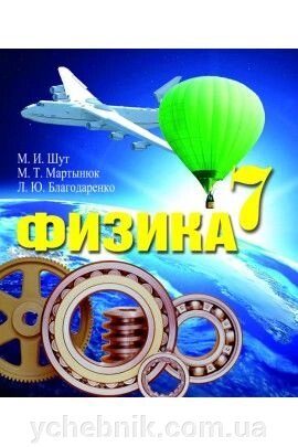 Фізика 7 клас Підручник М. І. Шут 2016 / російською мовою - замовити
