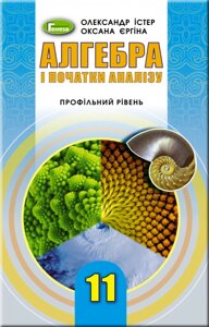 Алгебра і початки аналізу 11 клас Підручник (профільній рівень) Істер О. С., Єргіна О. В. 2019