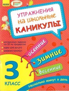 Вправи на шкільні канікули. 3 клас (Осінні, зимові, весняні) в Одеській області от компании ychebnik. com. ua