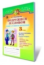 Подружитися зі словом. Зошит з розвитку мовлення, 3 кл. Пономарьова К. І.