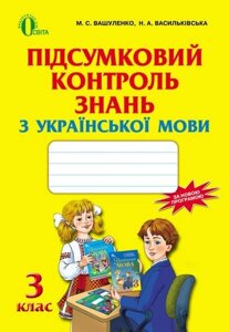 Підсумковій контроль знань з української мови, 3 кл. Вашуленко М. С., Васильківська Н. А.