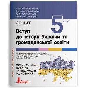 Вступ до історії України та громадянської освіти 5 клас Робочий зошит А. Макаревич, О. Охріменко, Ю. Топольницька