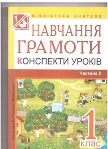 Навчання грамоти конспекти уроків 1 клас. Частина 2. До підручника Вашуленка М. С., Вашуленко О. В.