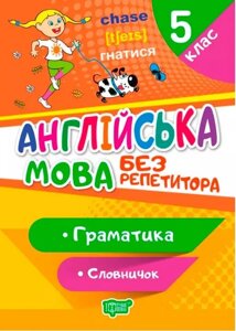 Англійська мова без репетитора 5 клас Граматика Словничок Петрук А. І. 2021