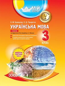 Мій конспект. Українська мова. 3-й клас. І семестр за підручніком М. Д. Захарійчук, А. І. Мовчун