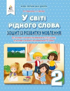 У СВІТІ рідного СЛОВА. 2 КЛ. Зошит ІЗ РОЗВИТКУ мовлення Вашуленко М. С.