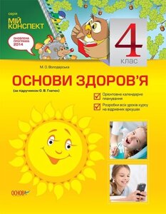 Основи здоров'я. 4 клас (за підручніком О. В. Гнатюк)