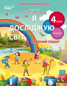 Я досліджую світ 4 клас Робочий зошит (До підручника Бібік Н. М.) Частина 2 Гущина Н. І 2021