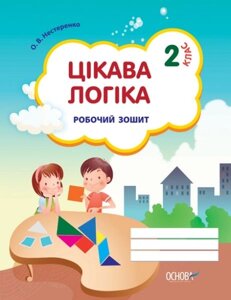 Цікава логіка. 2 клас. робочий зошит