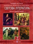 Демонстраційні картки зі світової літератури. 7 клас. Давидова О., Більчук М., Соколюк О.