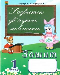 Розвиток зв'язного мовлення. Зошит для 1 класу. Наумчук М. М.