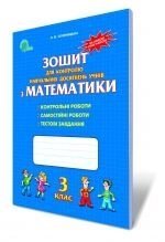 Зошит для контролю Навчальних досягнені з математики, 3 кл. Оляніцька Л. В. - розпродаж