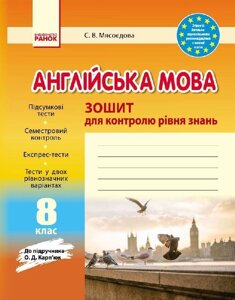 ЗКЗ. Англійська мова. 8 кл. (До підр. О. Д. Карп'юк) Мясоєдова С. В.