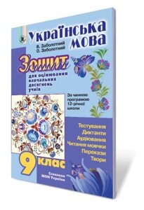 Зошит для оцінювання Навчальних досягнені учнів. Українська мова. 9 кл. Заболотний В. В. Заболотний О. В.