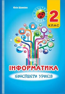 Інформатика 2 клас Конспекти уроків Шумейко Ю. М. 2015 в Одеській області от компании ychebnik. com. ua