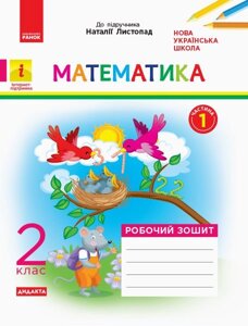 Математика 2 клас Робочий зошит до підручника Математика Листопад Н. У 2 частина Частина 1 (Укр) Моісеєнко С. В.