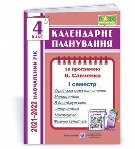 Календарні планування (за програмою О. Я. Савченко). 4 клас (І семестр) 2021-2022 н. р. Жаркова І.