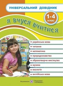 Універсальний довідник 1-4 клас. Я вчуся Вчитися.