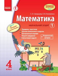 Математика. 4 клас. Навчальний зошит. 1 частина Скворцова С. О., Онопрієнко О. В.