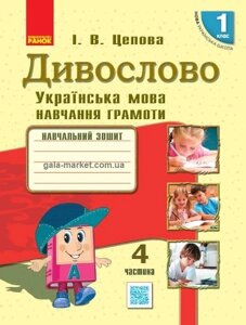 Нуш Українська мова. Дивослово. Навчальний зошит 1 клас. 4 частина (У 4-х частин) (Укр)