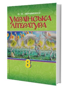 Українська література 8 клас Підручник О. М. Авраменко 2016