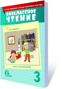 ПОЗАКЛАСНЕ ЧИТАННЯ, 3 КЛ. (З УРАХУВАННЯМ ЗМІН У ПРОГРАМІ) (РОС) ЛАПШИНА І. М.