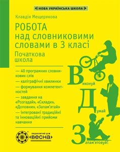 Робота з Словниковий словами в 3 кл. Нуш Мещерякова К.