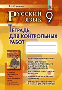 Російська мова, 9 кл. Зошит для контрольних робіт (9-й рік навчання)