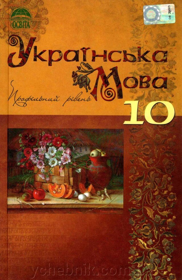 Українська мова, 10 клас. Академічний рівень. Караман, Караман, Плющ, Тихоша - опт