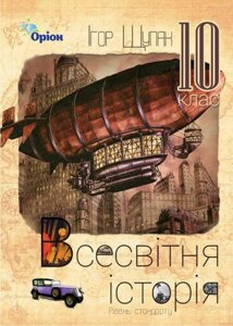 Всесвітня Історія 10 клас Підручник Рівень стандарту Щупак І. Я. 2018 в Одеській області от компании ychebnik. com. ua