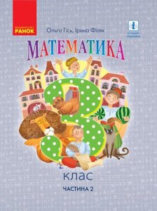 Математика Підручник 3 клас Частина 2 У 2-х частин Гісь О. М., Філяк І. В. 2020