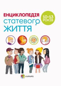 Для турботливих батьків Енциклопедія статево життя 10-13 років (Укр) Жаклін Кан-Натан, Жан Коен, Крістіан Верду в Одеській області от компании ychebnik. com. ua