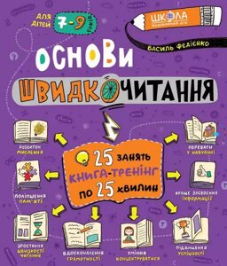 Основи швідкочітання Для дітей 7-9 років Василь Федієнко 2021 в Одеській області от компании ychebnik. com. ua