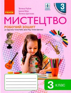 Мистецтво 3 клас Робочий зошит комплект з альбомом (до підручника рублі) Т. Є. Рубля, Т. Л. Щеглова, І. Л. Мед 2020