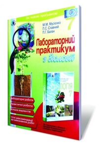 Лабораторний практикум з біології, 7 кл. Мусієнко М. М., Славний П. С., Балан П. Г.