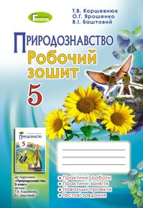 Природознавство 5 клас Робочий зошит Коршевнюк Т. В. Ярошенко О. Г. Баштовий В. І. 2018