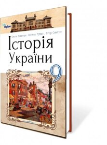 Історія України 9 клас Підручник О. І. Пометун, Н. М. Гупан, І. І. Смагін 2017