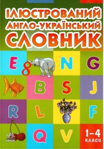 Ілюстрований англо-український словник 1-4 класи НУШ Погарська Т. В. Нєвєрова Л. В. Нєфьодова Г. В. в Одеській області от компании ychebnik. com. ua