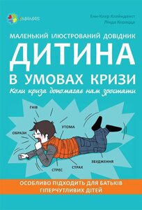 Книга Для турботливих батьків Маленький Ілюстрований довідник Дитина в условиях крізіЕнн-Клер Кляйнденст, Лінда Корацца