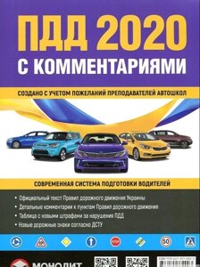 Правила дорожнього руху Україна 2020 з коментарями та ілюстраціями (фиол рус) в Одеській області от компании ychebnik. com. ua