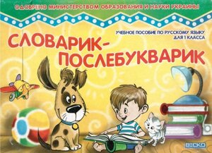 Словничок-Послебукварик. 1 клас. Навчальний посібник по російській мові. Березовська М. В.