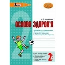 Основи здоров'я Зошит до підручн Бех, 2 клас М. О. Володарська