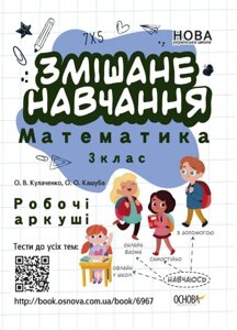 Змішане навчання. Математика. 3 клас. Робочі Аркуші Кулаченко О. В., Кашуба О. О. 2020