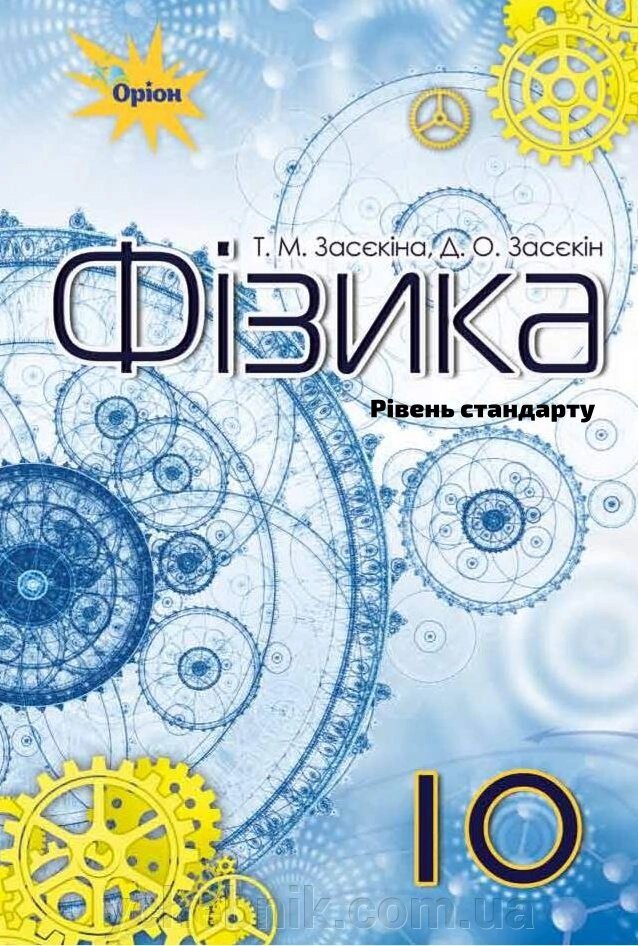 Фізика 10 клас Підручник (Рівень стандарту) Засєкіна Т. М., Засєкін Д. О. 2018 - замовити