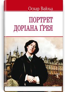 Портрет Доріана Грея: Роман Оскар Вайльд 70х90 1/32 (кишеньковий розмір)