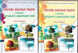 Система освітньої роботи з дітьми СЕРЕДНЯ дошкільного віку. Частини 1, 2 / Мандрівець в Одеській області от компании ychebnik. com. ua