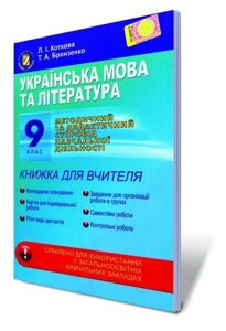 Українська мова та література, 9 кл. Методичний та дидактичний супровід навч діял. Книжка для вчителя. Коткова Л. І.