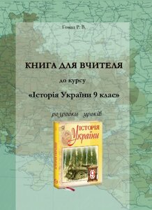 Книга для вчителя до курсу "Історія України. 9 клас" Розробки уроків Гоман Р.